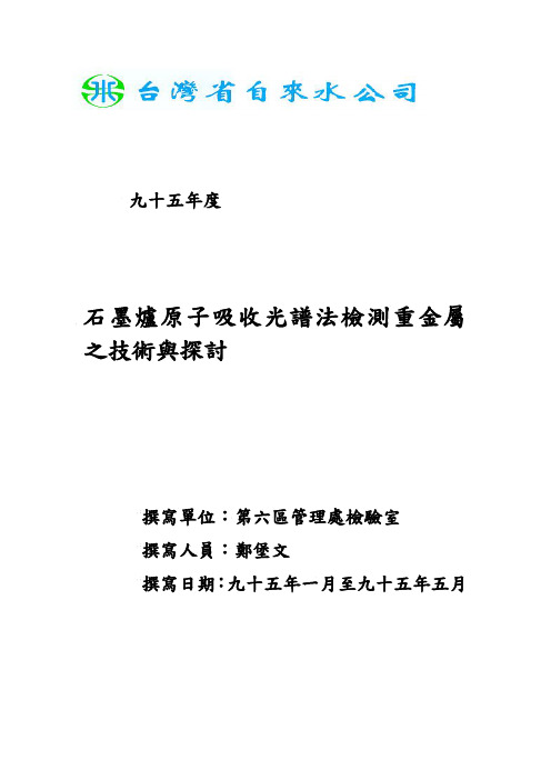 95石墨炉原子吸收光谱法检测重金属之技