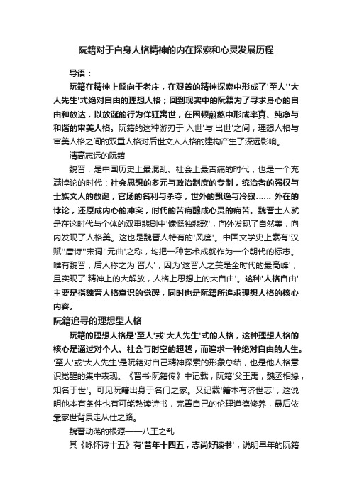 阮籍对于自身人格精神的内在探索和心灵发展历程