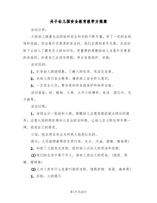 关于幼儿园安全教育教学方案案（10篇）