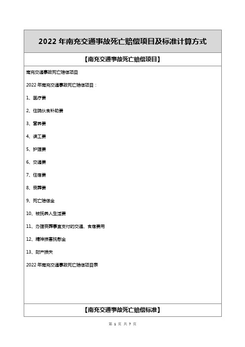 2022年南充交通事故死亡赔偿项目及标准计算方式