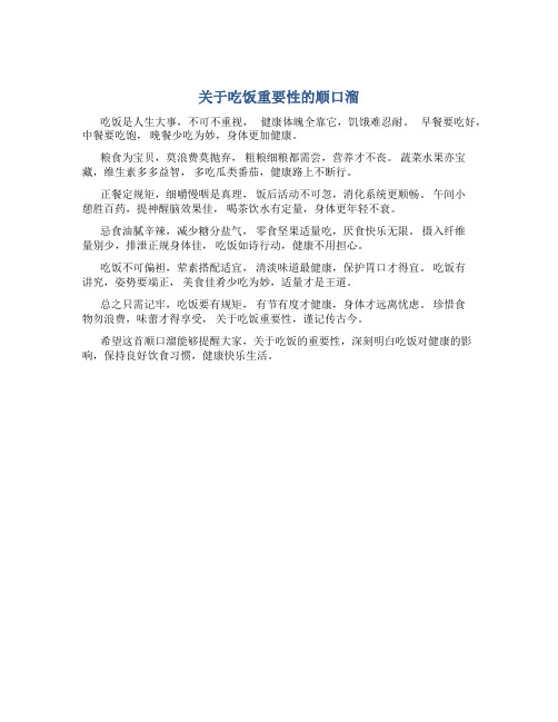 关于吃饭重要性的顺口溜