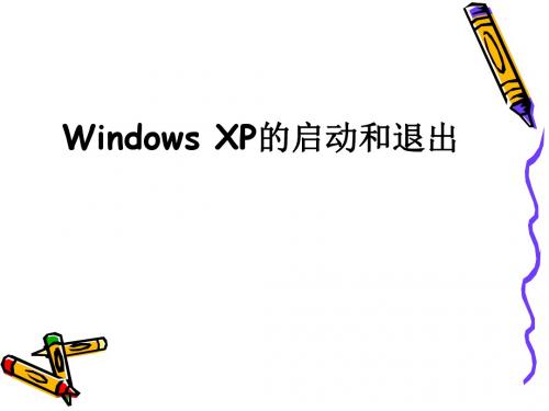 1windowsxp的启动和关闭