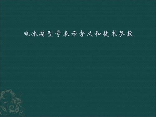 电冰箱型号表示含义和技术参数