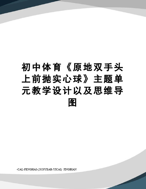 初中体育《原地双手头上前抛实心球》主题单元教学设计以及思维导图