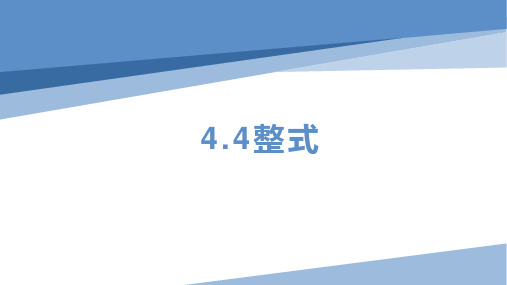 浙教版数学七年级上册4.4 整式 课件