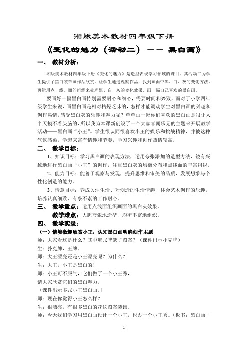 湘版小学美术四年级下册《变化的魅力（活动二）——黑白画》教学设计