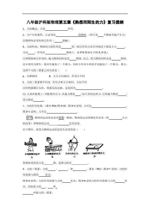 八年级物理教案-八年级沪科版物理第五章《熟悉而陌生的力》复习提纲 精品