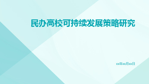 民办高校可持续发展策略研究