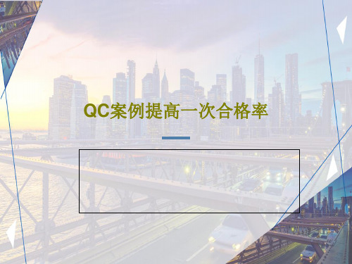 QC案例提高一次合格率共45页