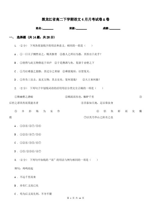 黑龙江省高二下学期语文4月月考试卷A卷