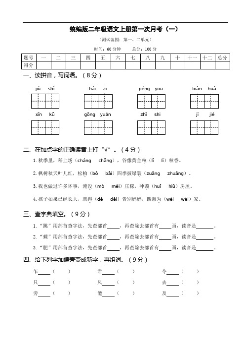 人教版统编教材二年级语文上册第一次月考含答案共二套