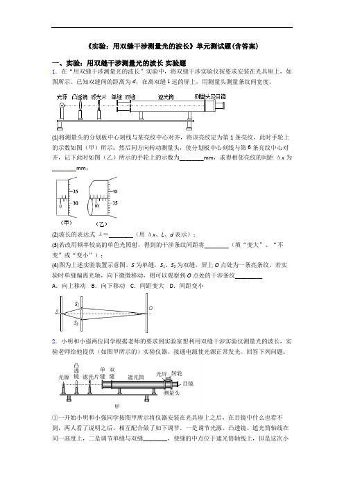 《实验：用双缝干涉测量光的波长》单元测试题(含答案)