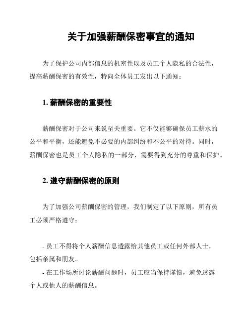 关于加强薪酬保密事宜的通知