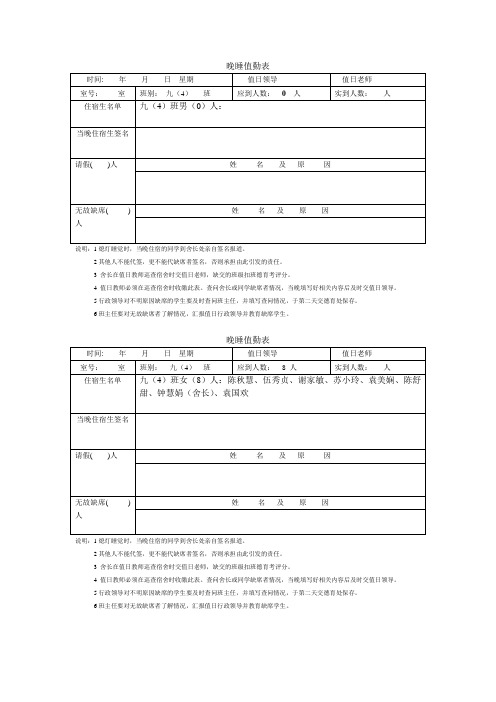 94 晚 睡 考 勤 表