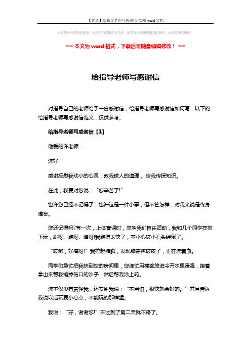 【优质】给指导老师写感谢信-实用word文档 (8页)