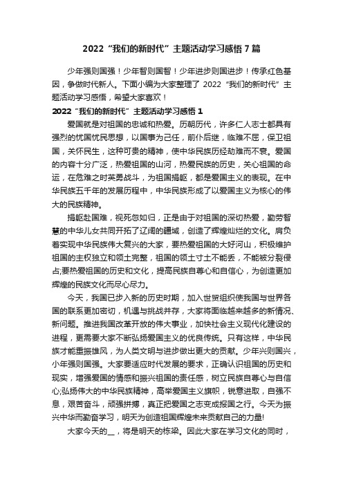 2022“我们的新时代”主题活动学习感悟7篇