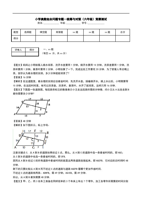 小学奥数组合问题专题--统筹与对策(六年级)竞赛测试.doc