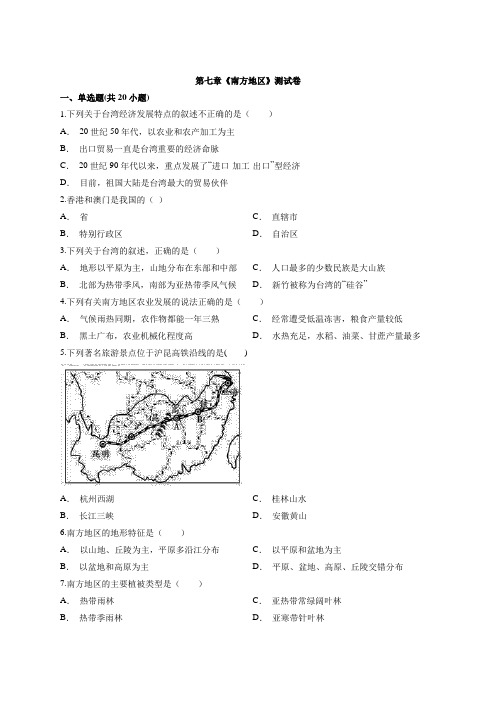 初中人教八年级下册地理第七章《南方地区》测试卷有解析