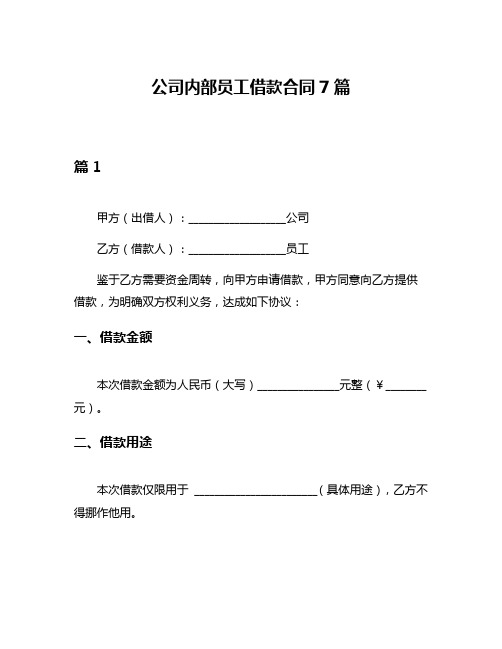 公司内部员工借款合同7篇