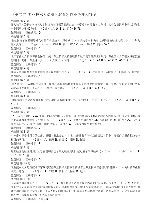 《第二讲-专业技术人员继续教育》作业考核题和答案---精品资料