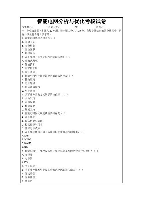 智能电网分析与优化考核试卷