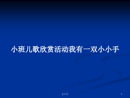 小班儿歌欣赏活动我有一双小小手PPT学习教案