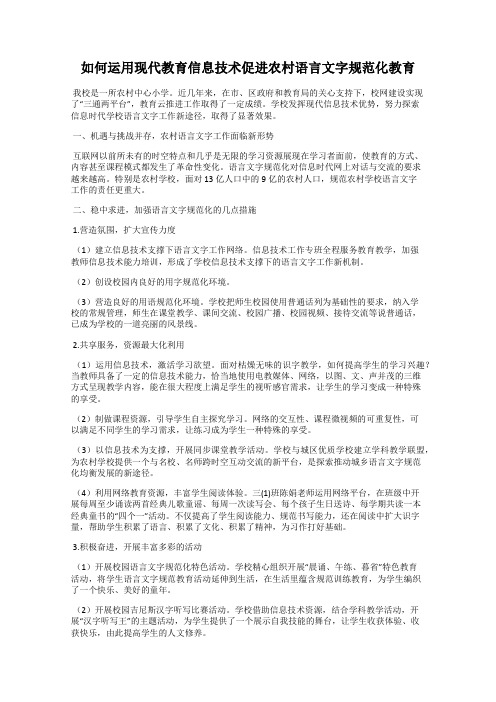 如何运用现代教育信息技术促进农村语言文字规范化教育