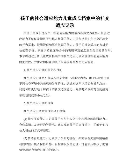 孩子的社会适应能力儿童成长档案中的社交适应记录