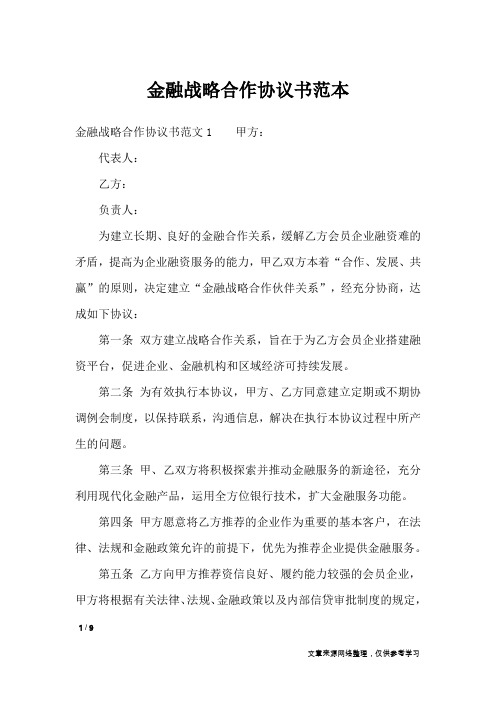 金融战略合作协议书范本_合同范本