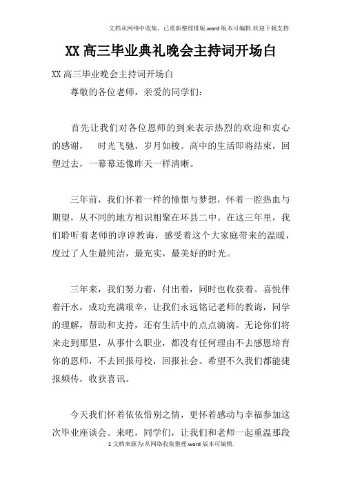 XX高三毕业典礼晚会主持词开场白