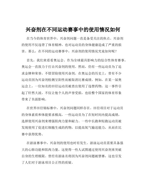 兴奋剂在不同运动赛事中的使用情况如何