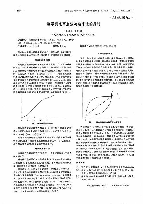 酶学测定两点法与速率法的探讨