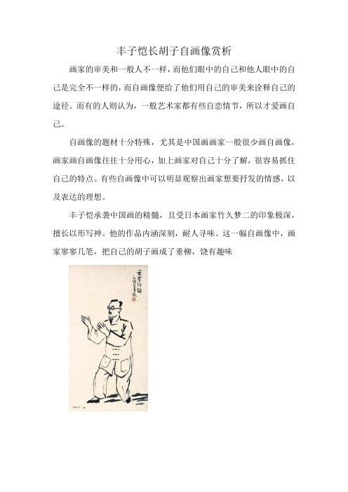 丰子恺长胡子自画像赏析