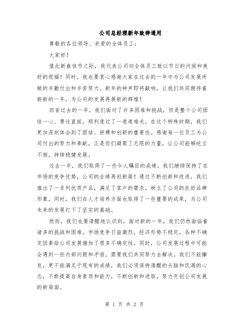 公司总经理新年致辞通用