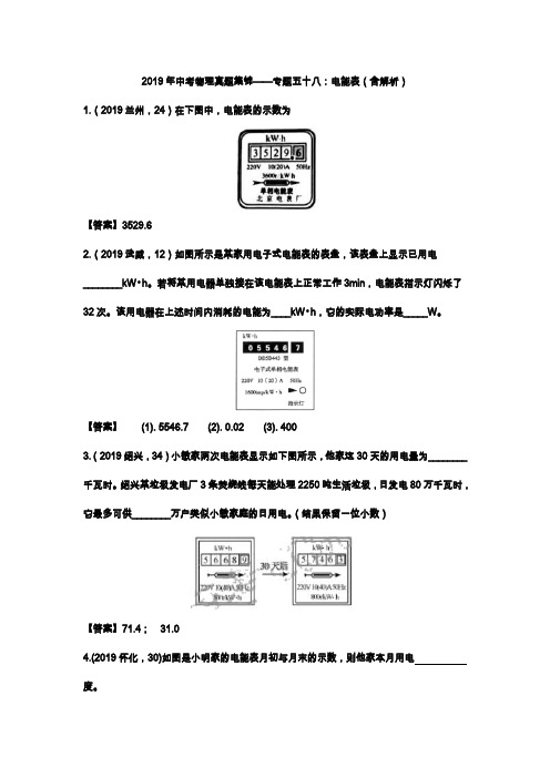 2019年中考物理真题集锦专题58：电能表(含解析)