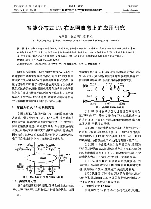 智能分布式FA在配网自愈上的应用研究