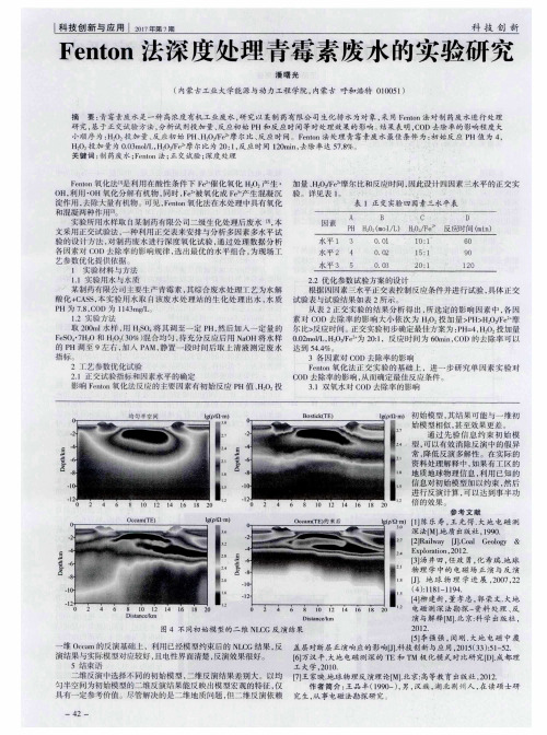 Fenton法深度处理青霉素废水的实验研究