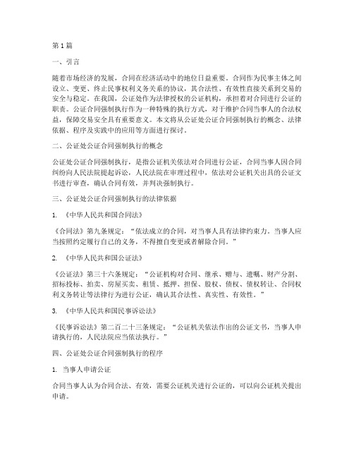 公证处公证合同强制执行(3篇)