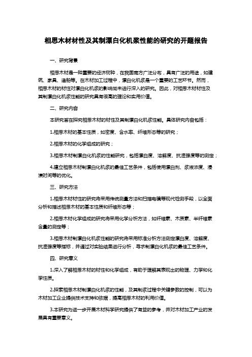 相思木材材性及其制漂白化机浆性能的研究的开题报告