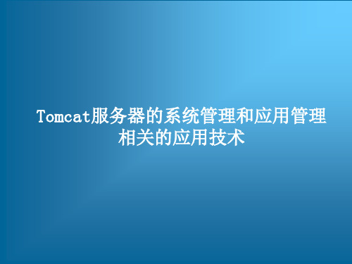 Tomcat服务器配置和管理详解——Tomcat服务器的系统管理和应用管理相关的应用技术