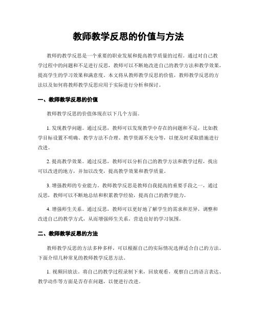 教师教学反思的价值与方法