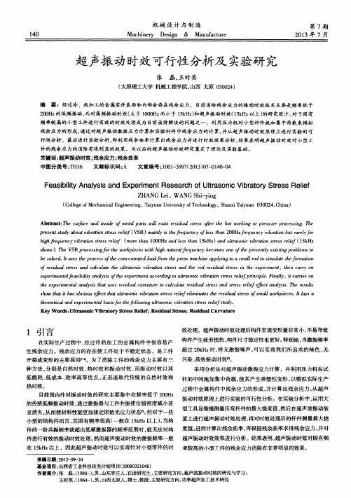 超声振动时效可行性分析及实验研究