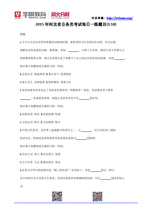 2015年河北省公务员考试每日一练题目(3.18)