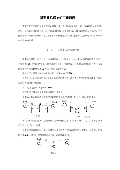 新型微机保护的工作原理