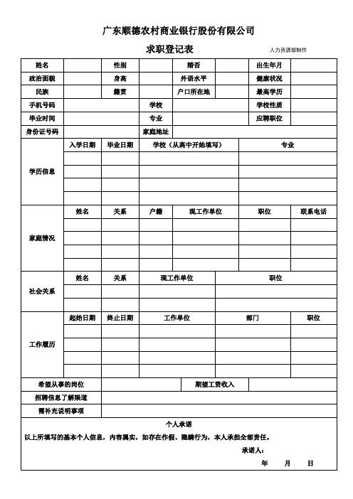 广东顺德农村商业银行股份有限公司