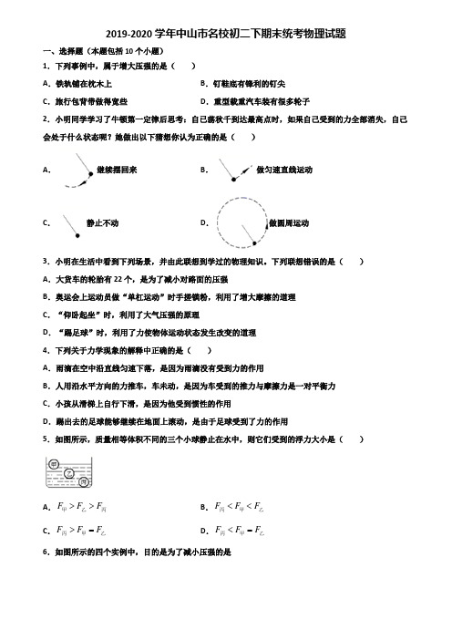 2019-2020学年中山市名校初二下期末统考物理试题含解析