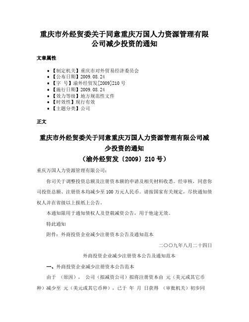 重庆市外经贸委关于同意重庆万国人力资源管理有限公司减少投资的通知