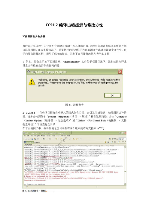 CCS4.2编译出错提示与修改方法