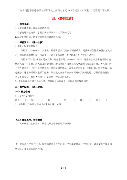 广东省河源市正德中学九年级语文上册第七单元29《诗词五首》学案2(无答案)语文版