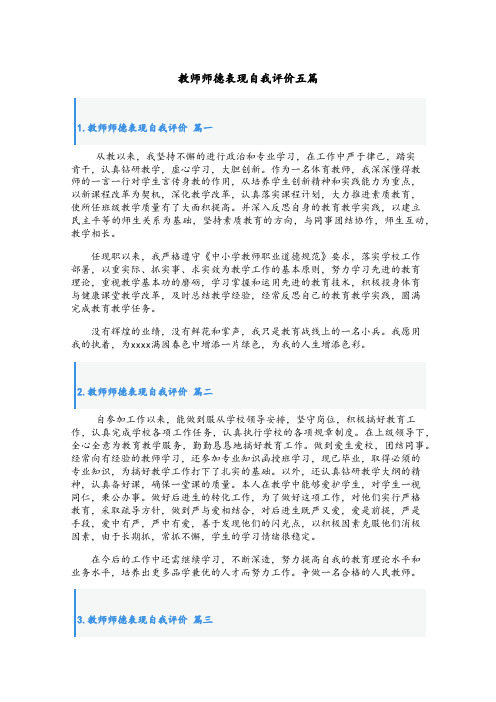 教师师德表现自我评价五篇